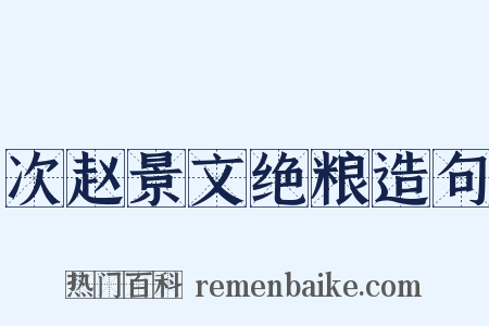 次赵景文绝粮造句是什么意思的图片